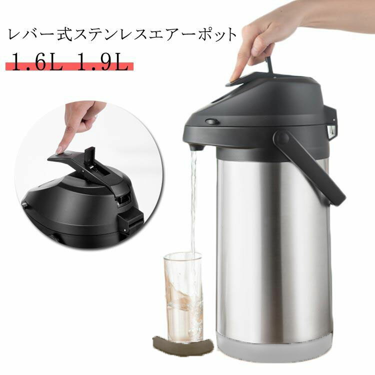 ステンレスエアーポット 魔法瓶 レバー式 1.9L ステンレスエアーポット 大容量 エアーポット ステンレ..