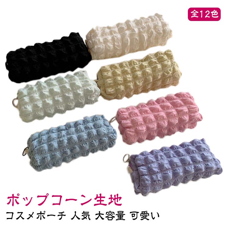 Rakuten - 【全12色】ペンケース 中学生 筆箱 ふわふわ 韓国 かわいい オシャレ 筆入れ おしゃれ 文具 ポップコーン生地 大学生 大容量 高校生女子 【全12色】ペンケース 可愛い ブラシケース ぽこぽこ 子供 レディース 新学期 入学