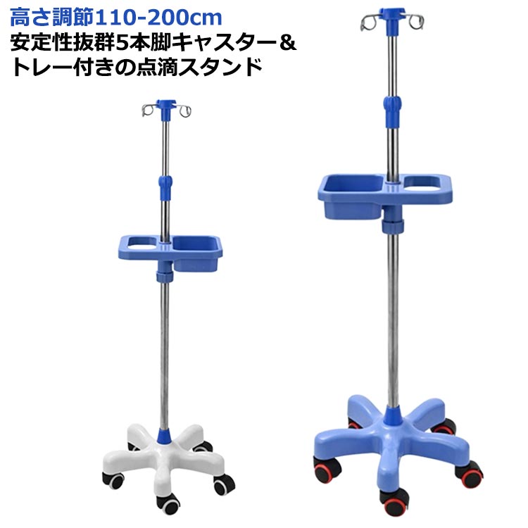 Rakuten - フック付き 点滴 点滴スタンド ハンドル付き IVスタンド ガートルスタンド イルリガートルスタンド 点滴スタンド 高さ調節110-200cm 伸縮 在宅 キャスター付き 点滴台 ステンレス フック付き キャスター付き ハンドル付き トレー付き ガートル台 点滴棒