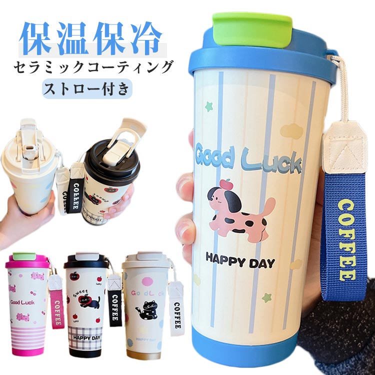 セラミック タンブラー セラミックコーティング ストロー付き 保温保冷 水筒 マグボトル おしゃれ 漏れ..