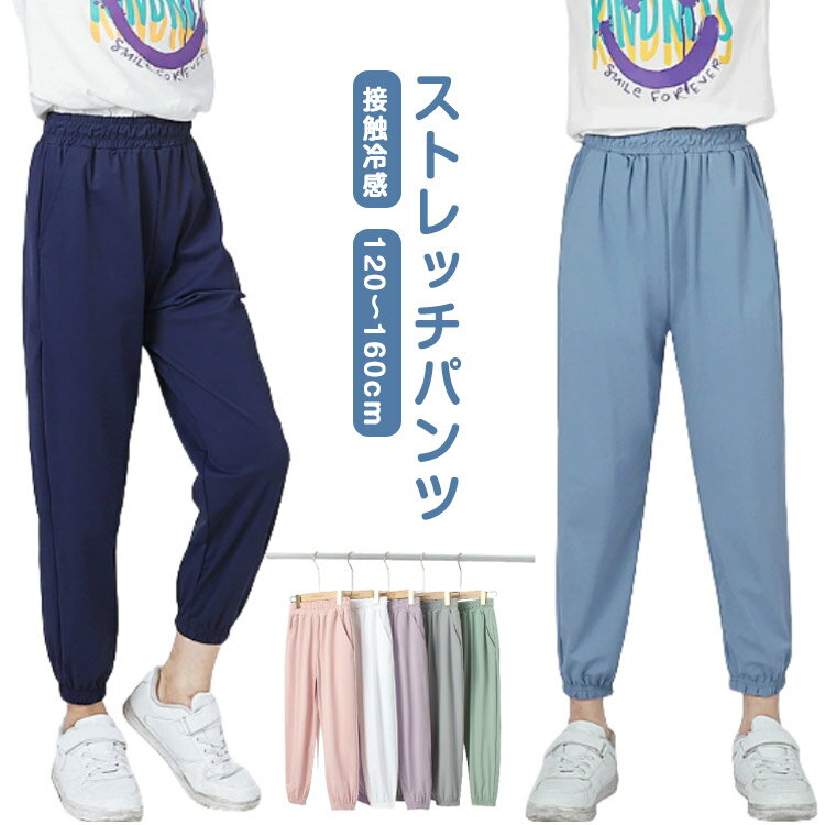 Rakuten - ストレッチパンツ キッズ ロングパンツ 子供服 夏 薄手 接触冷感 ズボン 伸縮 無地 シンプル 男の子 女の子 春夏 ひんやり 涼しい ボトムス ウエスゴム 裾ゴム ゆったり ジュニア 通園 通学 小学生 ダンス 遠足 林間学校 レジャー 送料無料