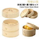 竹せいろ 蒸し器 2段 本体2個 蓋1個セット 天然木 蒸籠 せいろ蒸し 中華せいろ しゅうまい 点心 小籠包 肉まん 蒸し料理 健康料理 温野菜 茶碗蒸し キッチン用品 業務用 送料無料