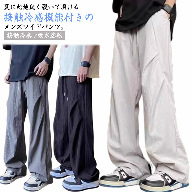Rakuten - アイスシルク ワイドパンツ メンズ カジュアルパンツ ストレートパンツ 接触冷感 吸水速乾 uvカット ゆったり 夏 薄手 ひんやり 涼しい スポーツパンツ 快適 無地 ウエストゴム 大きいサイズ 涼しい ロングパンツ カジュアル アイスシルクパンツ 送料無料
