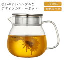 1L 直火可 耐熱ガラス 新生活 ティーポット ガラスポット 紅茶ポット 2~3人用扱いやすいティーポット ミルクピッチャー 工芸茶 紅茶 ティーポット 日本茶...