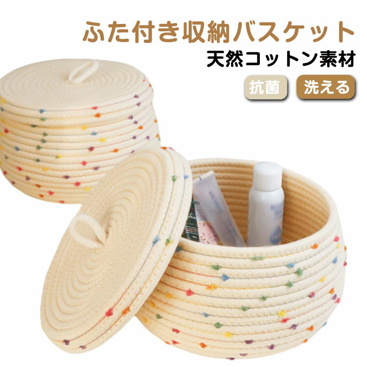 Rakuten - 収納バスケット ふた付き コットン ロープバスケット かご 収納ボックス 小物入れ 収納かご カゴ ロープ 小物整理 デスク整理 卓上収納かご 化粧品収納バスケット 洗える 装飾バスケット 玄関収納 ナチュラル おもちゃ収納ボックス 収納ケース 送料無料