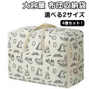 4個セット 布団収納袋 大容量 厚手 不織布製 布団収納ケース ふとん収納袋 布団収納 布団袋 敷布団 収納 羽毛布団収納袋 引っ越し 持ち手付 軽量 洋服 収納 毛布 収納袋 布団袋 立てられる布団収納袋 ふとん収納カバー 送料無料