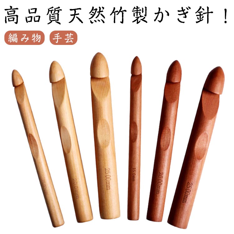 かぎ針 竹製 編み針 カギ針 編み物 手芸 裁縫道具 棒針 編み物道具 毛糸 手編み セーター マフラー 靴下 帽子 ベスト 編みぐるみ 編み物 初心者向け ナチュラル 送料無料