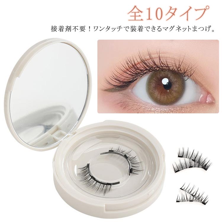付け睫毛 磁気まつげ 磁気 全10タイプ 全10タイプ マグネットまつ毛 つけま 3Dつけまつげ 接着剤なし 長持ち 装着クリップ付き 送料無料 再利用可能 ナチュラルまつげ接着剤不要