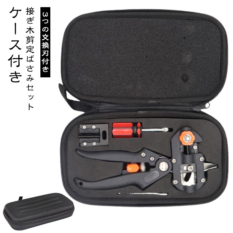 接ぎ木剪定ばさみ プロ用 ケース付き 園芸剪定鋏 接ぎ木 剪定ハサミ 交換用ブレード3枚 ガーデニング ..