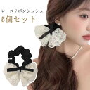 5個セット シュシュ レース リボン ヘアゴム ヘアカフ ヘアアクセサリー 大きめ ビックリボン 白 花柄 レース 入学式 卒業式 かわいい おしゃれ ギフト ...