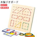木製ジオボード セット 子供用 知育ジオボード おもちゃ 64ピン 輪ゴム付き 幾何学 数学 図形 認知 知育玩具 パターンカード 女の子 男の子 図形感覚 発想力 想像力 幼児教育 教育玩具 ビジョン トレーニング ギフト 送料無料