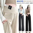 マタニティパンツ ワイドパンツ レディース 接触冷感 夏用 リブ マタニティ ズボン ゆったりパンツ 産前産後兼用 ウエスト調節 アジャスター付き リラックスパ...