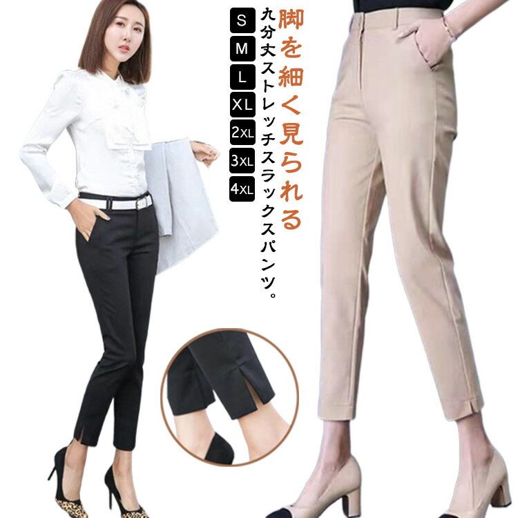 Rakuten - スラックス レディース ストレッチパンツ スキニーパンツ 九分丈 パンツ テーパードパンツ スリム スラックス 美脚 ボトムス カジュアル 股下長め ロング 大きいサイズ ブラック ズボン 細見せ 着痩せ 動きやすい ビジネス 仕事着 OL 制服 発表会 春 夏 秋 送料無料