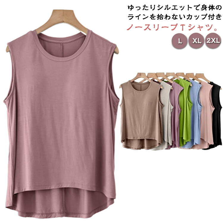 Rakuten - カップ付き タンクトップ レディース ノースリーブ tシャツ ゆったり 春夏 前後差 袖なし トップス ブラトップ パッド付 Tシャツ 重ね着 ルームウェア 部屋着 ヨガ インナーシャツ 下着 シンプル 無地 カジュアル 体型カバー 送料無料