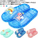 スリッパ ルームシューズ シャワーサンダル 洗える 子供 レディース バススリッパ かわいい 室内履き キッズ 小学生 滑り止め 洗える 水遊び プール 透明色...