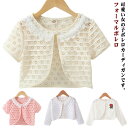 ボレロ カーディガン キッズ 長袖 薄手 女の子 子供服 フォーマルボレロ こども服 子ども服 半袖 レースボレロ コート 無地 プチプラ 秋 春 夏 90 100cm 110cm 120cm 130cm 140cm 150cm 通園 通学 可愛い 発表会 結婚式 演奏会 入学式 卒業式 七五三 送料無料
