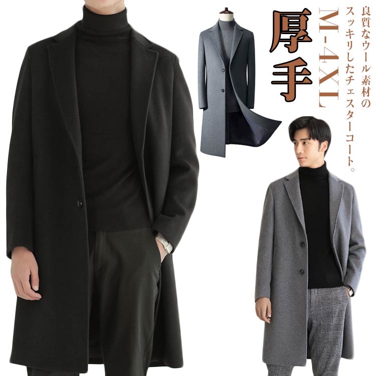 良質なウール素材のスッキリしたチェスターコート。ふんわり柔らかなウールタッチ素材を使用しています。きれいめコーデはもちろん、カジュアルコーデも品良くまとめてくれる万能アウターです。普段使いからビジネスシーンまで幅広く活用していただけます。 サイズ M L XL 2XL 3XL 4XL サイズについての説明 M 肩幅43cm バスト100cm 着丈102cmL 肩幅44cm バスト104cm 着丈104cmXL 肩幅45cm バスト108cm 着丈105cm2XL 肩幅47cm バスト112cm 着丈107cm3XL 肩幅48cm バスト116cm 着丈108cm4XL 肩幅48cm バスト118cm 着丈109cm5XL 肩幅49cm バスト120cm 着丈110cm 素材 ポリエステル 色 ブラック グレー 備考 ●サイズ詳細等の測り方はスタッフ間で統一、徹底はしておりますが、実寸は商品によって若干の誤差(1cm〜3cm )がある場合がございますので、予めご了承ください。 ●商品の色は、撮影時の光や、お客様のモニターの色具合などにより、実際の商品と異なる場合がございます。あらかじめ、ご了承ください。 ●製品によっては、生地の特性上、洗濯時に縮む場合がございますので洗濯時はご注意下さいませ。 ▼色味の強い製品によっては他の衣類などに色移りする場合もございますので、速やかに（脱水、乾燥等）するようにお願いいたします。 ▼生地によっては摩擦や汗、雨などで濡れた時は、他の製品に移染する恐れがございますので、着用の際はご注意下さい。 ▼生地の特性上、やや匂いが強く感じられるものもございます。数日のご使用や陰干しなどで気になる匂いはほとんど感じられなくなります。