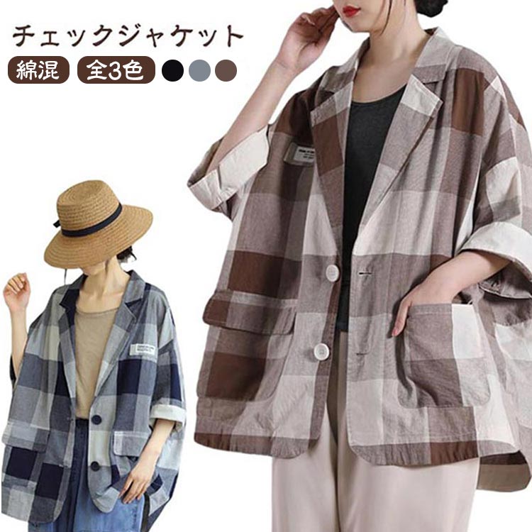 Rakuten - 綿混 ジャケット レディース 春 チェックジャケット サマージャケット 薄手 涼しい テーラードジャケット 春 秋 ライトアウター 羽織 スプリングコート 長袖 ゆったり チェック柄 オフィス カジュアル お出かけ 春服 送料無料