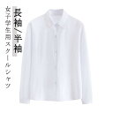スクールシャツ 女子 長袖 半袖 白シャツ ワイシャツ レディース 無地 綿 シャツ トップス ブラウス 子供 女の子 高校生 中学生 学生 制服 入学 通学 ...