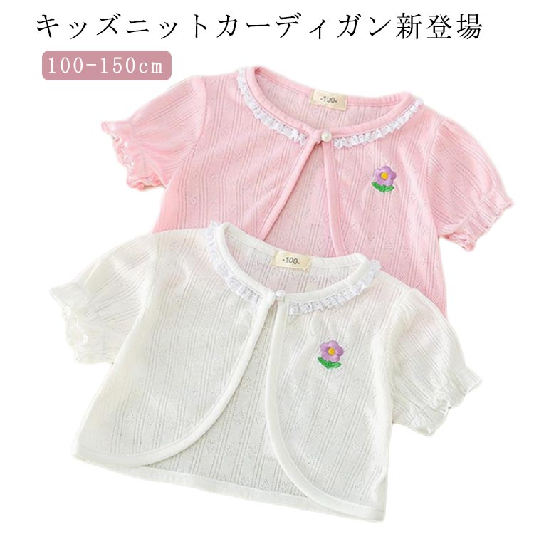 Rakuten - カーディガン 半袖 ニット ボレロ 羽織 カーデ 薄手 女の子 子供服 こども服 子ども服 ジャケット 半袖 アウター 薄手 子供服 子ども服 キッズ プリンセス お姫様 春 夏 秋 100 110 120 130 140 150 cm ホワイト ピンク 通園 通学 送料無料