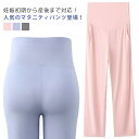 マタニティ パンツ 長ズボン マタニティパンツ ズボン 涼しい 妊娠服 部屋着 軽量 外出服 産前産後 涼感 夏 ウェスト調整 パジャマ ルームパンツ ゆったり...