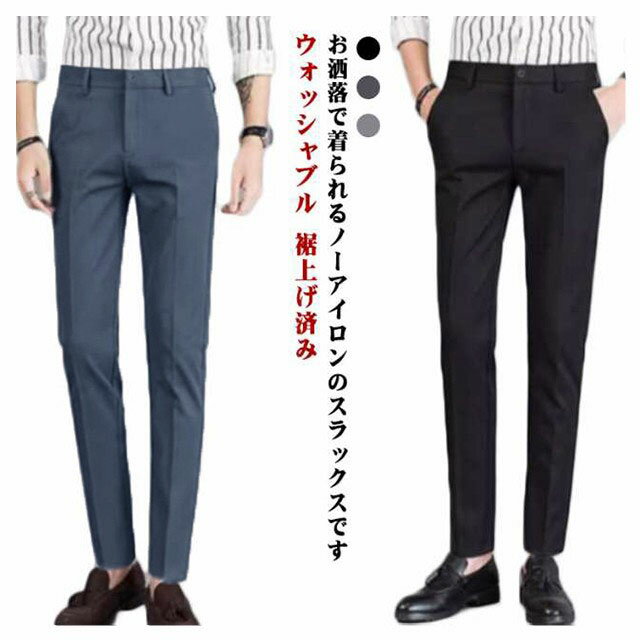 Rakuten - スラックス メンズ スリム ノータック ウォッシャブル 裾上げ済み 春 秋冬 洗える パンツ スーツ ビジネス ビジカジ カジュアル オシャレ ストレッチ 細身 美脚 ズボン やわらか 通勤 仕事着 春秋 スーツパンツ 無地 送料無料