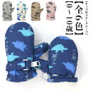 スキーグローブ キッズ スノーグローブ 手袋 雪遊び スノーボード グローブ 防水 撥水 スキー手袋 ミトン 防寒 ボア手袋 男の子 女の子 子供 ジュニア 速乾 防風 暖かい 登山 自転車 バイク スポーツ キャンプ 恐竜 1歳~8歳 送料無料