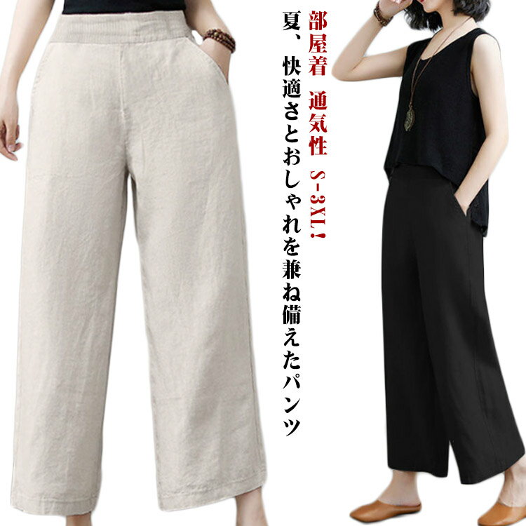 Rakuten - リネン パンツ レディース 涼しい ワイドパンツ 綿麻 イージーパンツ リネン コットン 体型カバー ボトムス 森ガール ズボン ウェストゴム 大きいサイズ 春夏 涼しい ゆったり 薄手 リラックス ナチュラル カジュアル 部屋着 通気性 きれいめ 春 夏 上品 送料無料