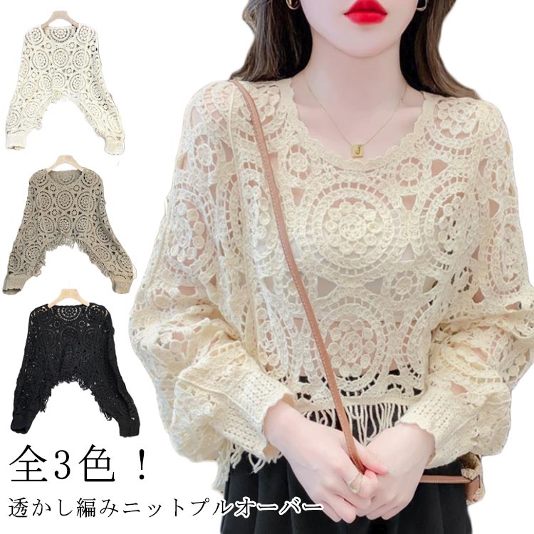 ニット 透かし編み トップス レディース プルオーバー 春ニット セーター 花柄 長袖 ゆったり 体型カバ..