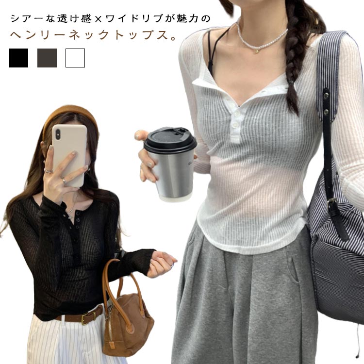Rakuten - シアートップス レディース 長袖 ヘンリーネック トップス リブ 透け感 ワイドリブ tシャツ カットソー シースルー ロンT プルオーバー スリム フィット シンプル カジュアル 春 夏 送料無料