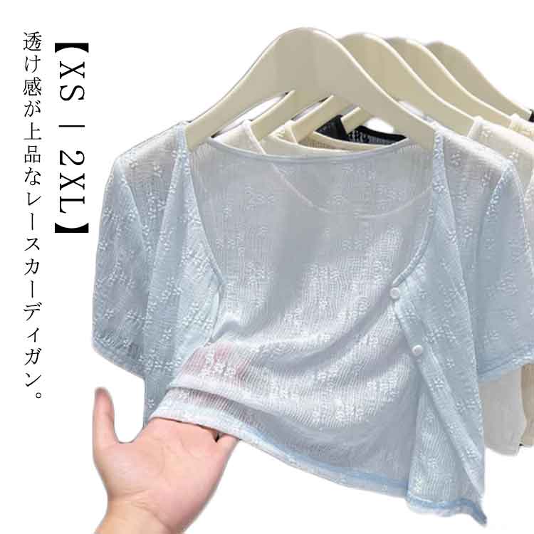 Nylon, Rayon, Polyester - 半袖 カーディガン 夏用 レース ボレロ レディース サマーカーディガン 羽織り 薄手 透け感 シアー トップス ショート丈 コンパクト ボタン止め UVカット 冷房対策 春夏 レースカーディガン レースボレロ きれいめ お呼ばれ 【送料無料】