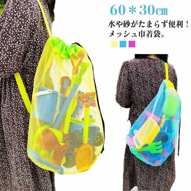 ビーチバッグ メッシュ 子供 キッズ メッシュバッグ 巾着 肩掛け 大きい 大容量 おもちゃ収納袋 砂場 ..