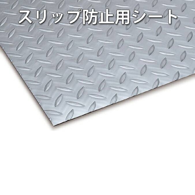 テラモト リサイクル長マット縞鋼板シルバー スリップ防止用のシートです。 廃材をリサイクル利用した環境配慮商品です。 工場などの作業場や通路に最適です。 サイズ：幅915mm×20m 材質：ポリ塩化ビニール（再生樹脂） 規格色：シルバー 厚さ：1.5mm 重量：1平方メートルに付約1.6kg ●切り売りはできません。 ●再生ポリ塩化ビニール100％使用 本商品のご注文は法人様からのご注文のみとさせて頂いております。 代金引換でのお支払いをお選び頂けません。 個人でのご注文のお客様には別途実費での送料を 追加にてご請求させて頂きます。業務用玄関マットの選び方 別注サイズマットについて
