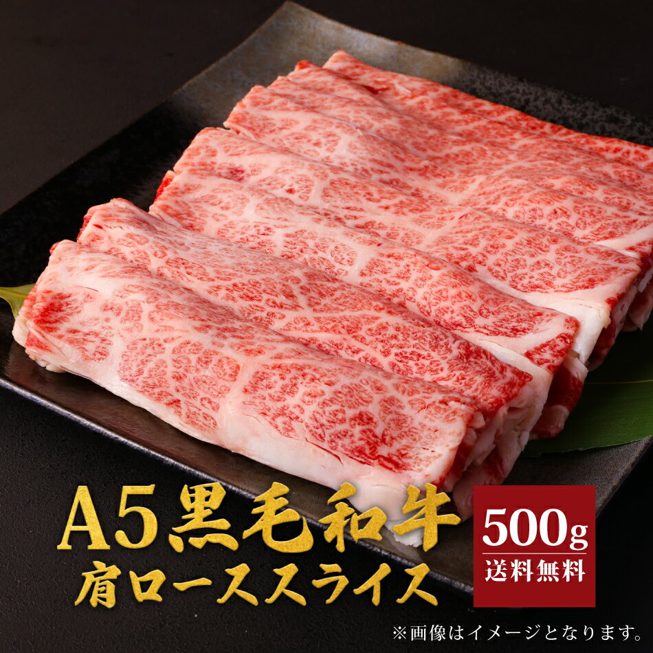 A5 天草黒牛 黒毛和牛 肩ロース 500g スライス 送料無料 肉 ギフト 贈答 国産 お肉 国産牛 贈り物 しゃぶしゃぶ 冷凍 ロース 切り落とし 誕生日 御歳暮 お中元 御中元 天草 黒牛 お歳暮 ホワイ…