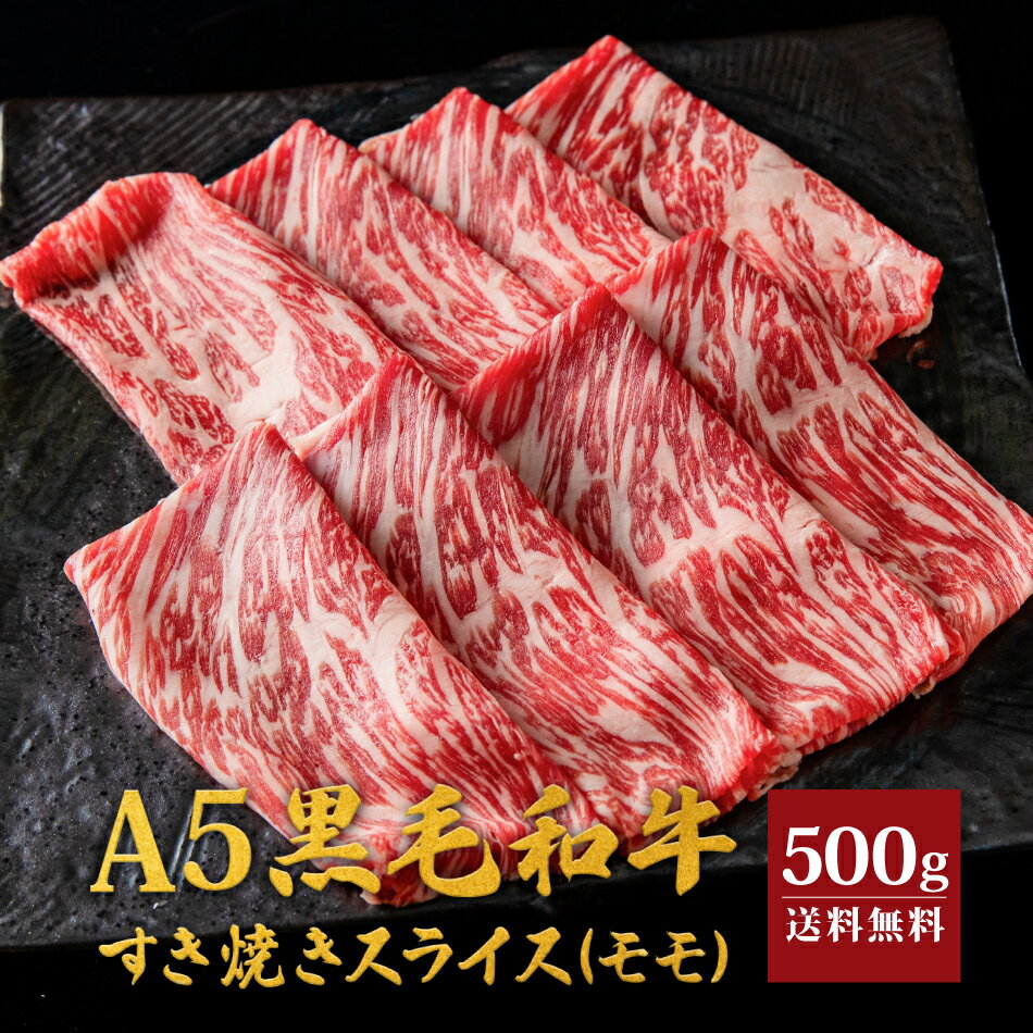 楽天酒湊 楽天市場店天草黒牛 黒毛和牛 A5 モモ スライス 約500g もも 肉 贈答用 送料無料 ギフト プレゼント お中元 贈答 国産 熊本 国産牛 贈り物 お取り寄せ しゃぶしゃぶ 冷凍 父の日 母の日 御中元 お中元 天草 御歳暮 お歳暮 ホワイトデー