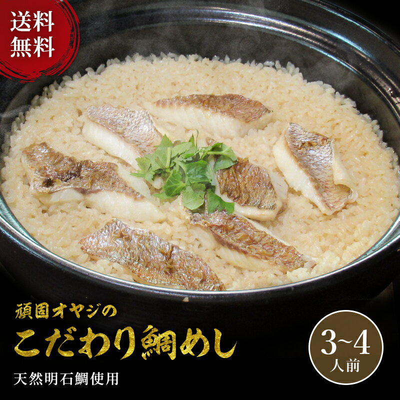 頑固オヤジのこだわり鯛めし 3〜4人前 天然 明石鯛 真鯛 コシヒカリ 特選米 鯛めし 丼 炊飯 炊き込み 国産 兵庫 明石 海鮮 冷凍 グルメ ギフト プレゼント 贈り物 お歳暮 【送料無料】