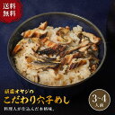 頑固オヤジのこだわり穴子めし 3〜4人前穴子 コシヒカリ 特選米 あなごめし あなご 丼 炊飯 炊き込み 兵庫 明石 海鮮 冷凍 グルメ ギフト プレゼント 贈...