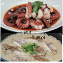 頑固オヤジの＆セット 天然 明石鯛150g 明石蛸 小蛸煮 釜飯 コシヒカリ 特選米 明石 自社製造 美味しい 厳選食材 送料無料 スープ390g 簡単調理 自宅で出来る 骨なし 魚処 さかづき 蛸柔らか煮