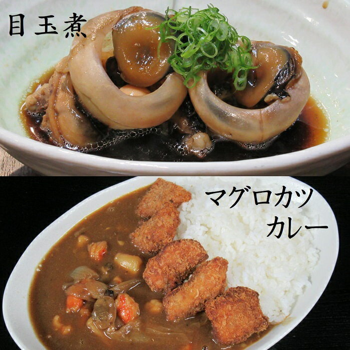 頑固オヤジの【シーフードカツカレー】&【マグロ目玉煮付け】 3人前 カレー250g×3 海老 イカ アサリ 魚介類 マグロ フライ コシヒカリ 特選米 明石 自社製造 美味しい 厳選食材 送料無料 簡単調理 スパイシー まかない 大盛り 魚処 さかづき マニアック食材