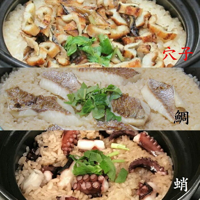 頑固オヤジの【鯛めし】&【蛸めし】&【焼き穴子飯】 天然 明石鯛150g 釜飯 コシヒカリ 特選米 明石 自社製造 美味しい 厳選食材 送料無料 スープ390g 簡単調理 自宅で出来る 骨なし 魚処 さかづき 明石