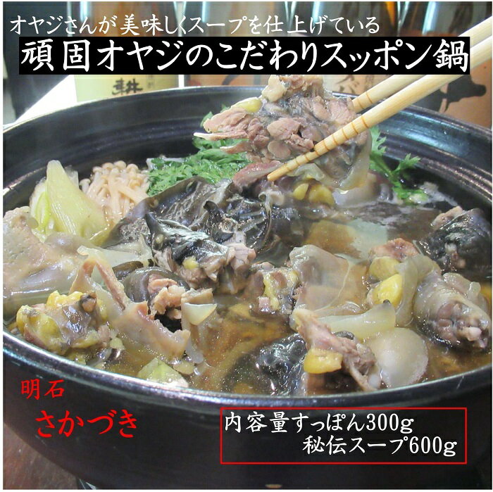 頑固オヤジのこだわり スッポン鍋 2人前 すっぽん300g スープ600g すっぽん 鍋 すっぽん鍋 すっぽん料理 鍋セット 国産 長崎 高級 海鮮 冷凍 健康 コラーゲン グルメ ギフト プレゼント 【送料…