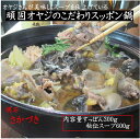 頑固オヤジのこだわり スッポン鍋 2人前 すっぽん300g スープ600g すっぽん 鍋 すっぽん鍋 すっぽん料理 鍋セット 国産 長崎 高級 海鮮 冷凍 健康 コラーゲン グルメ ギフト プレゼント 