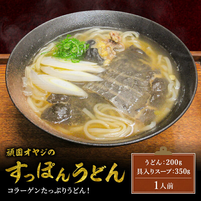 【頑固オヤジのすっぽんうどん】 具材入りスッポンスープ350g うどん200g　コラーゲンたっぷり　満足感抜群　美容と健康のお供に