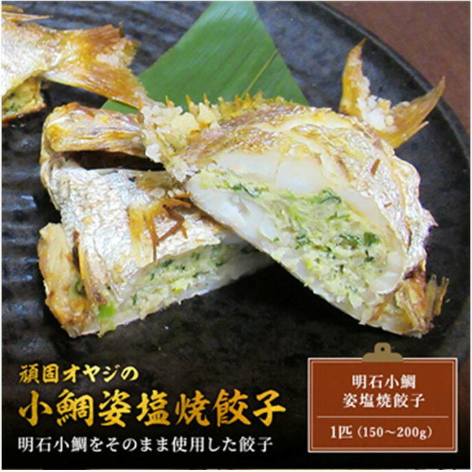 明石小鯛姿餃子塩焼1匹（150〜200g）　骨ナシ　ヘルシー　お祝いでの変わり種
ITEMPRICE