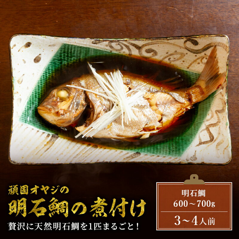 【頑固オヤジの明石鯛の煮付け】 1匹（調理前600～700g）産地から美味しさを届けます