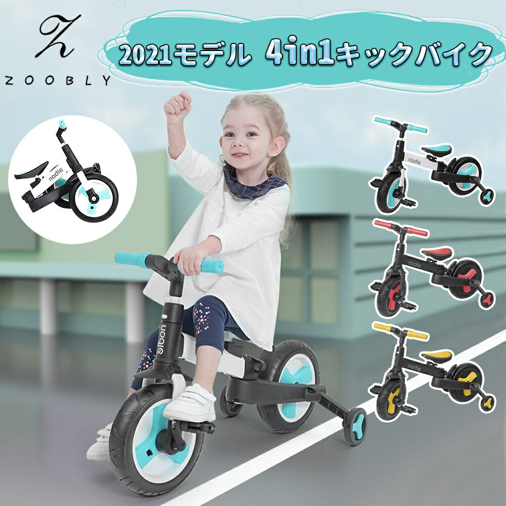 在庫有 一年保証 Zoobly バランスバイク 折り畳み 持ち運びやすい ペダル 自転車 子供 三輪車 2歳 軽量 プレゼント キッズバイク バランスバイク 高さ調整 子供三輪車 コンパクト 人気 一輪車 おもちゃ 子供自転車 車 おもちゃ 乗れる ベビー 便利 コンビニ受取対応