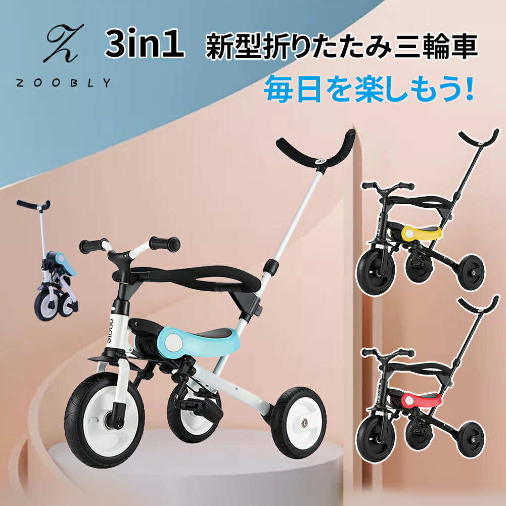 【2年保証！】ZOOBLY 子供用三輪車 3in1 三輪車 押し棒付き コンパクト キッズ かじとり 折りたたみ三輪車 子供用 軽量 自転車 ベビーカー プレゼント キックバイク 三輪車 1歳 2歳 3歳 4歳 5歳 幼児用 便利 子供 おもちゃ 誕生日 孫 ギフト おしゃれ バランスバイク