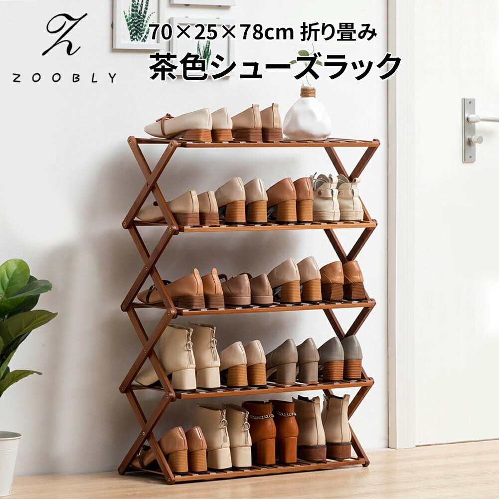 【1年保証】ZOOBLYシューズラック下駄箱靴棚靴箱ラック靴収納収納ラック靴キャビネットシューズラックスリム伸縮シューズラック棚5段収納棚70times;25times;78cm折りたたみ天然竹製玄関収納組み立て式伸縮省スペース伸縮ラック置物