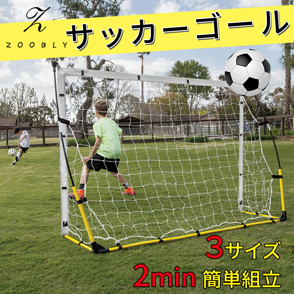 【1年保証】 ZOOBLY サッカーゴール 折りたたみ式 3サイズ フット ボールネット コンパクト収納 サッカー 練習用 ゴールネット リバウンドネット サッカーネット 収納バッグ付き 室内屋外兼用 フットサル 組立簡単 サッカーボール