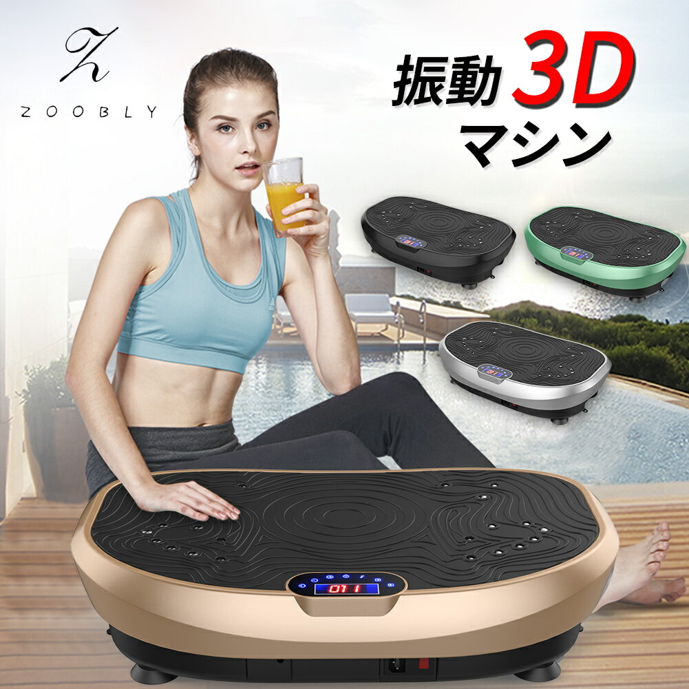ZOOBLY 振動マシン ダイエット器具 ブルブル 3d 振動マシーン 有酸素運動 効果 静音 女性 フィットネス ダイエット …